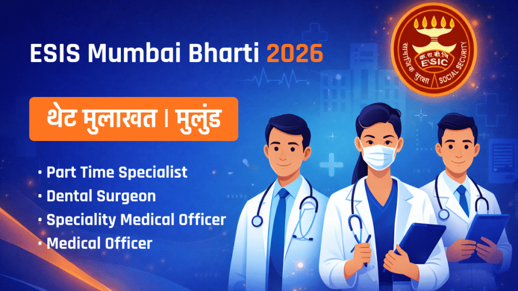 ESIS मुंबई भरती 2026 थेट मुलाखत मुलुंड येथे विविध वैद्यकीय पदांसाठी भरती माहिती बॅनर