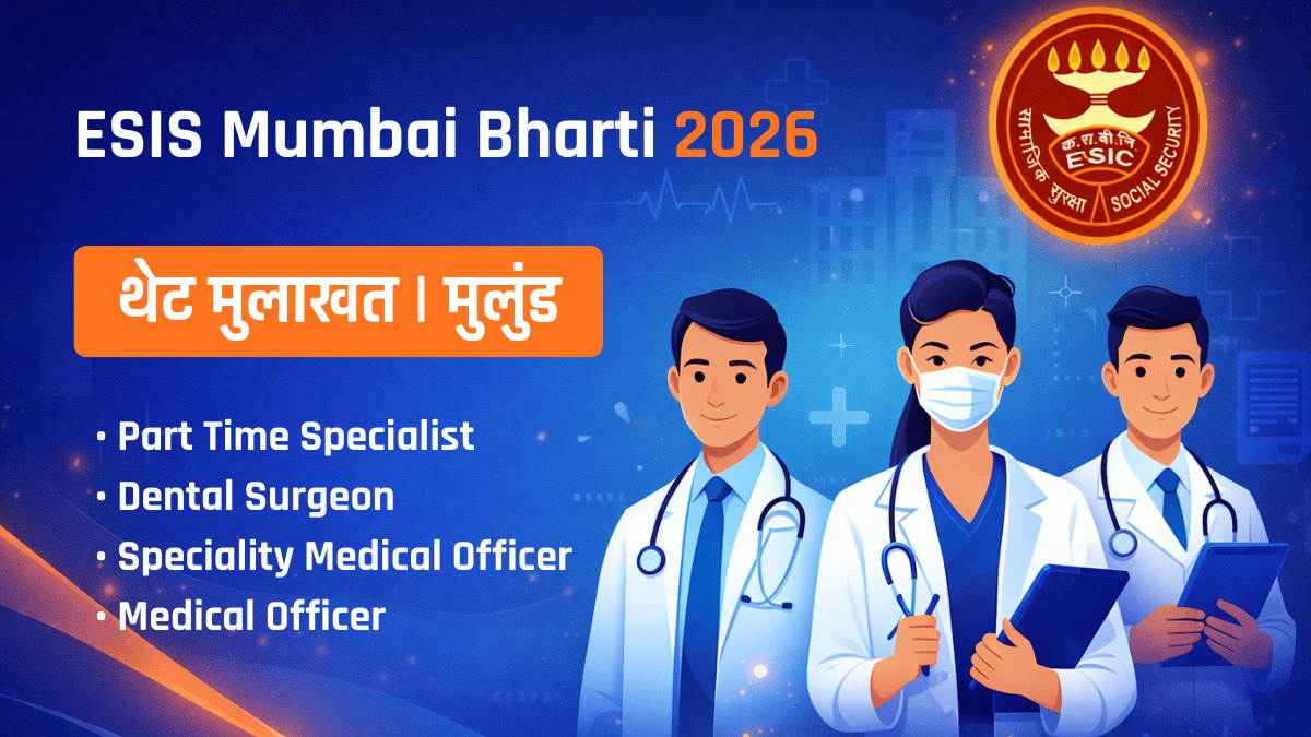 ESIS मुंबई भरती 2026 थेट मुलाखत मुलुंड येथे विविध वैद्यकीय पदांसाठी भरती माहिती बॅनर