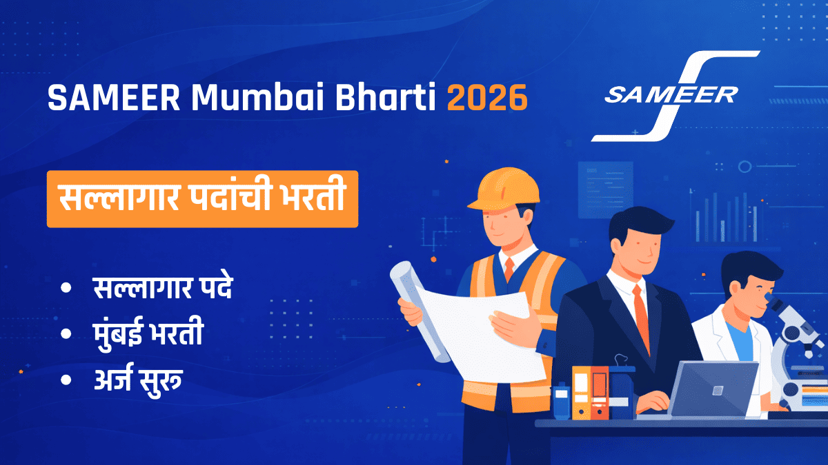 SAMEER Mumbai Bharti 2026 सल्लागार पदांची भरती 03 जागा मुंबई नोकरी