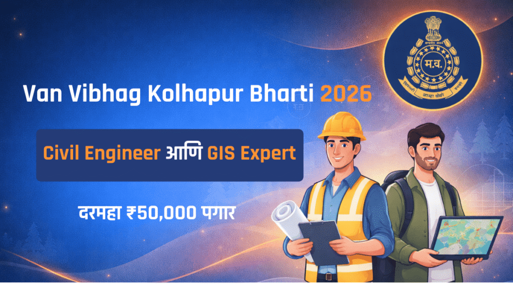 वन विभाग कोल्हापूर भरती 2026 साठी Civil Engineer आणि GIS Expert