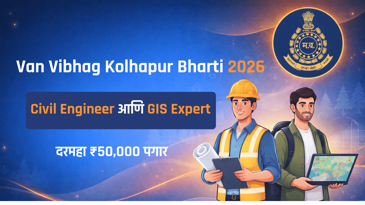 वन विभाग कोल्हापूर भरती 2026 साठी Civil Engineer आणि GIS Expert
