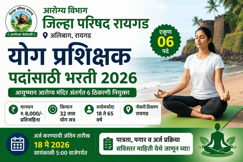 Arogya Vibhag Raigad Bharti 2026 योग प्रशिक्षक भरती फीचर इमेज – रायगड जिल्हा परिषद अंतर्गत 06 योग प्रशिक्षक पदांसाठी भरती, पगार, वयोमर्यादा आणि अर्जाची अंतिम तारीख माहिती