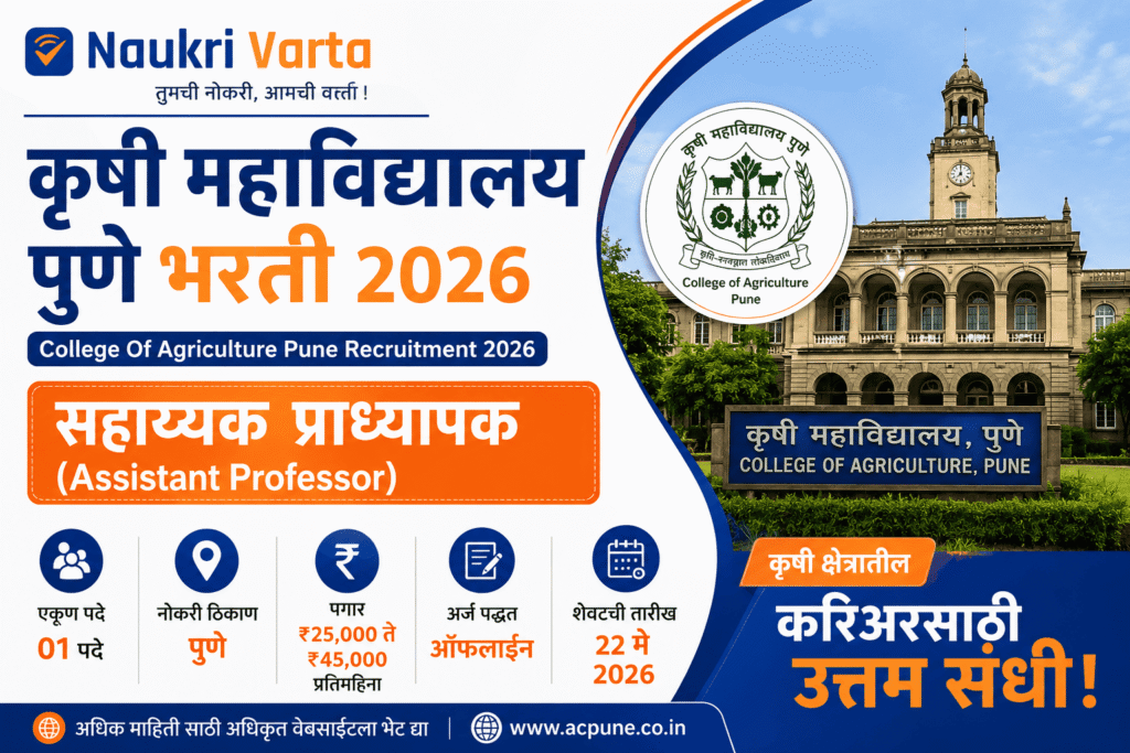 College Of Agriculture Pune Bharti 2026 अंतर्गत सहाय्यक प्राध्यापक पदासाठी भरती