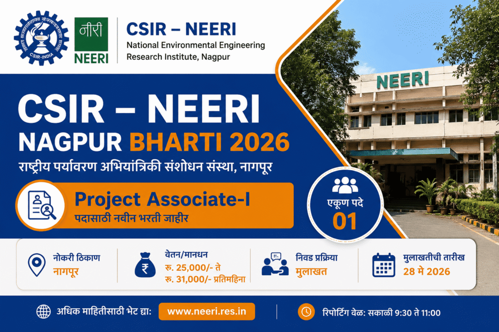 CSIR NEERI Nagpur Bharti 2026 Project Associate-I पदासाठी भरती जाहिरात