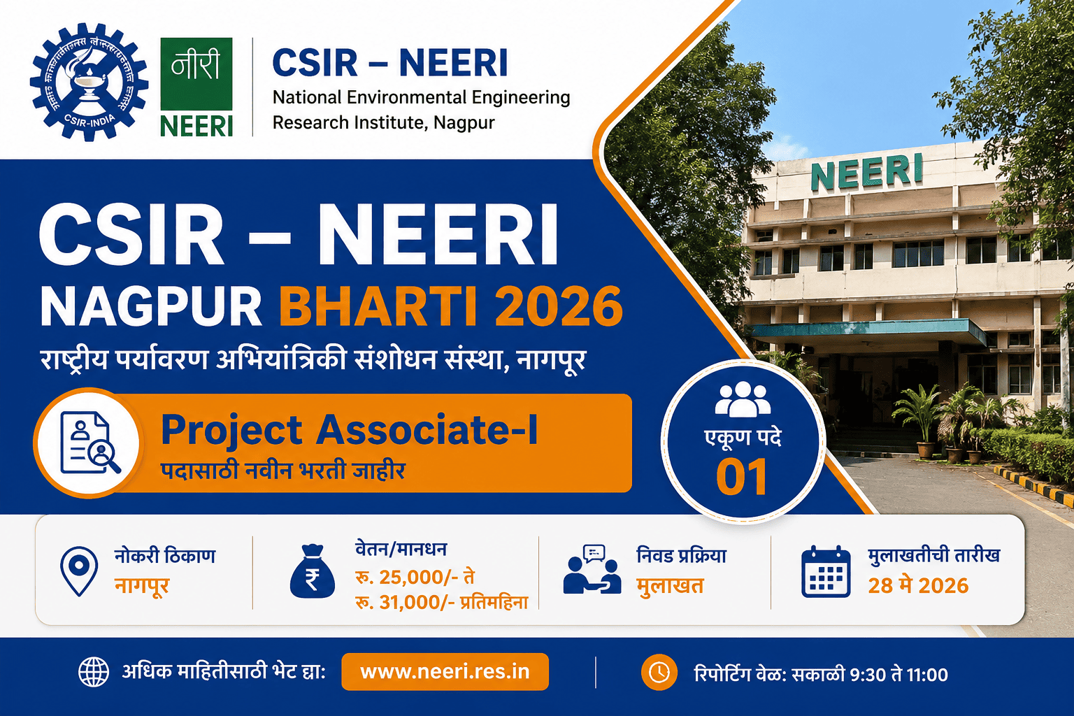CSIR NEERI Nagpur Bharti 2026 Project Associate-I पदासाठी भरती जाहिरात