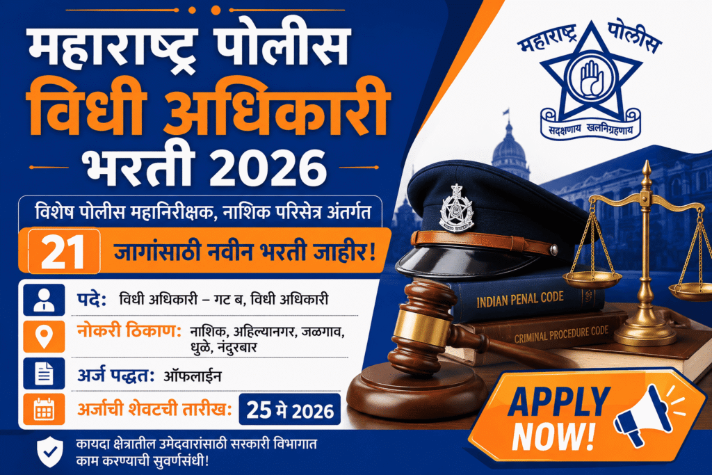 महाराष्ट्र पोलीस विधी अधिकारी भरती 2026 साठी 21 पदांची अधिकृत भरती जाहिरात फीचर इमेज with नाशिक परिक्षेत्र माहिती