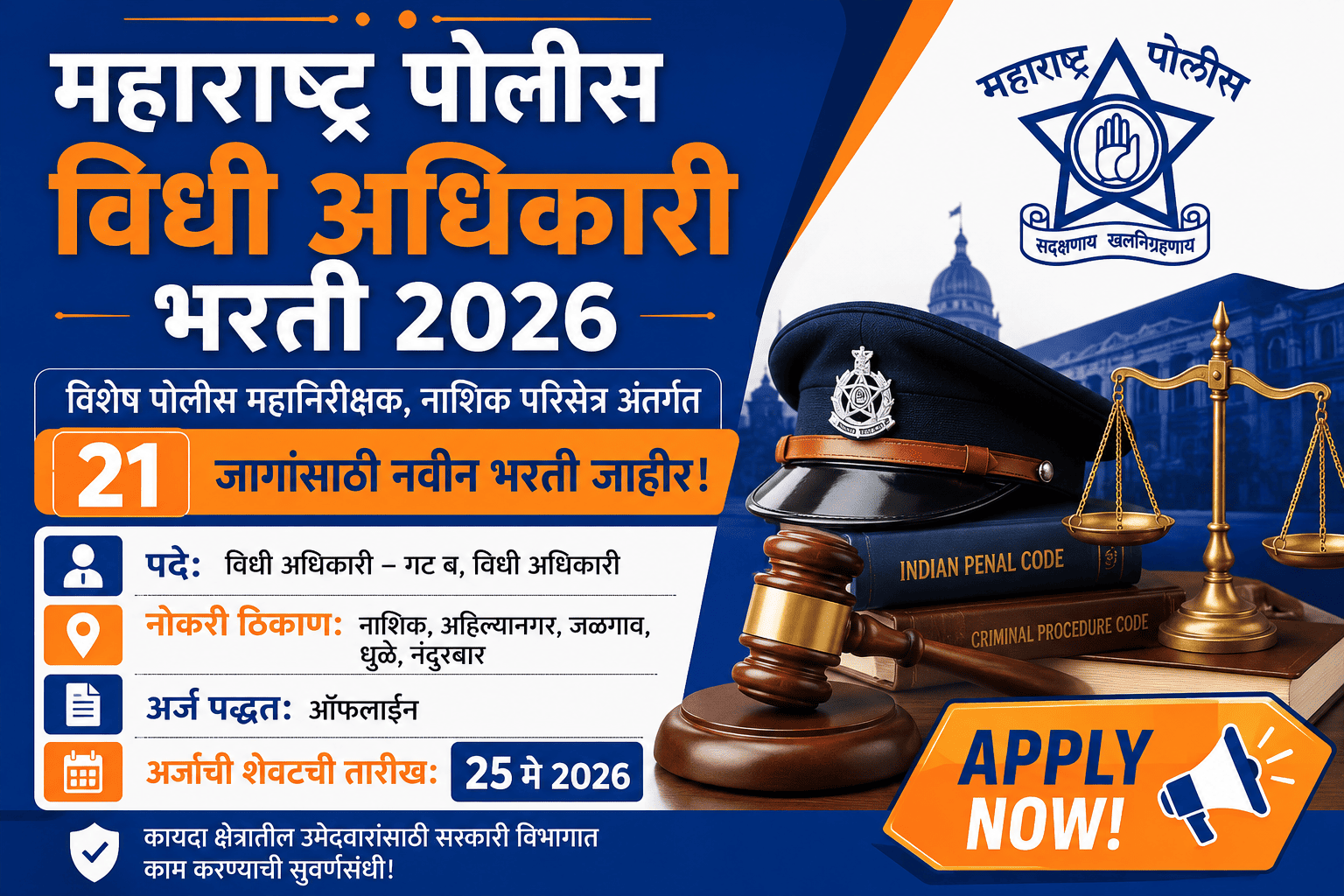 महाराष्ट्र पोलीस विधी अधिकारी भरती 2026 साठी 21 पदांची अधिकृत भरती जाहिरात फीचर इमेज with नाशिक परिक्षेत्र माहिती