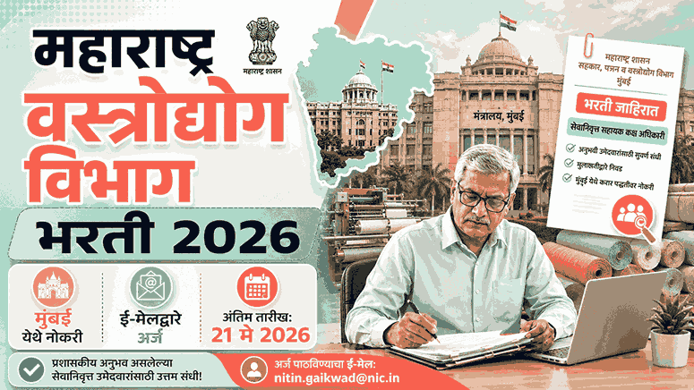 महाराष्ट्र वस्त्रोद्योग विभाग भरती 2026 सेवानिवृत्त सहायक कक्ष अधिकारी पदासाठी फीचर इमेज
