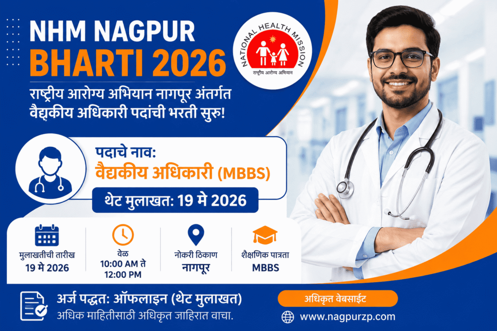 NHM Nagpur Bharti 2026 अंतर्गत वैद्यकीय अधिकारी MBBS पदांची भरती जाहिरात